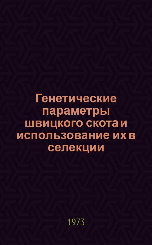 Генетические параметры швицкого скота и использование их в селекции : Автореф. дис. на соиск. учен. степени д-ра с.-х. наук : (06.02.01)