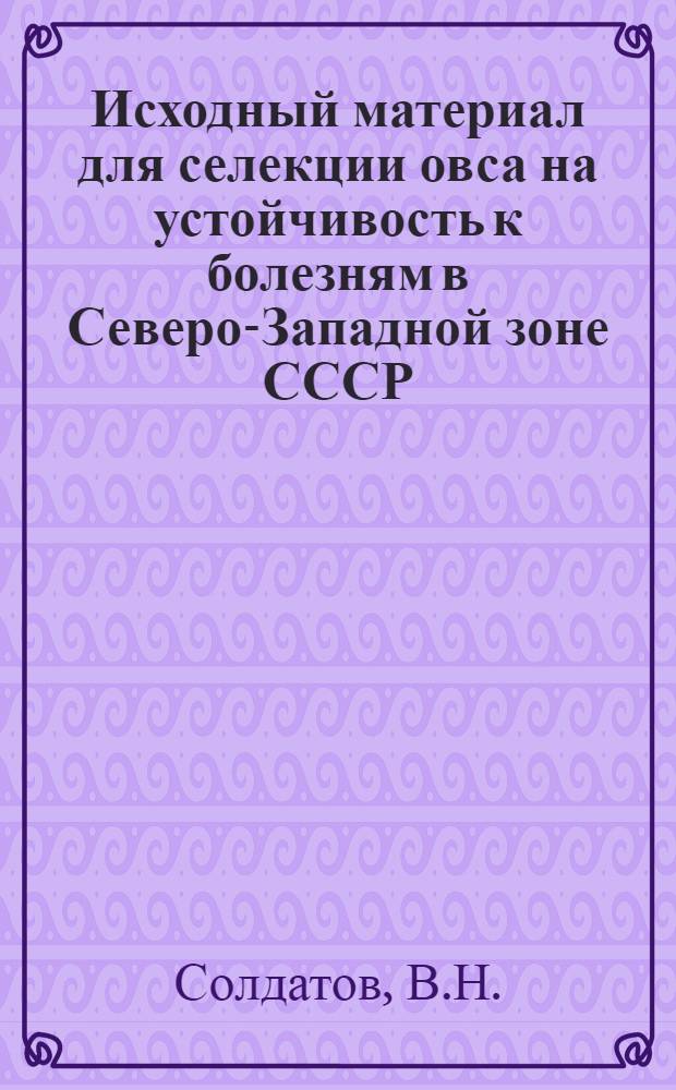 Исходный материал для селекции овса на устойчивость к болезням в Северо-Западной зоне СССР : Автореферат дис. на соискание учен. степени канд. с.-х. наук