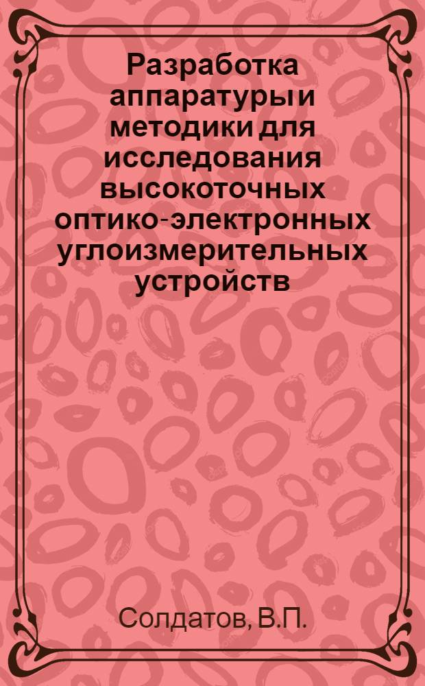 Разработка аппаратуры и методики для исследования высокоточных оптико-электронных углоизмерительных устройств : Автореф. дис. на соискание учен. степени канд. техн. наук : (258)