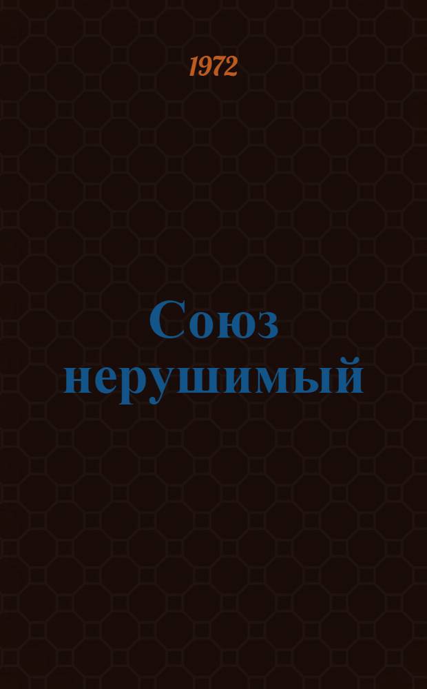 Союз нерушимый : (Метод. пособие в помощь лектору)