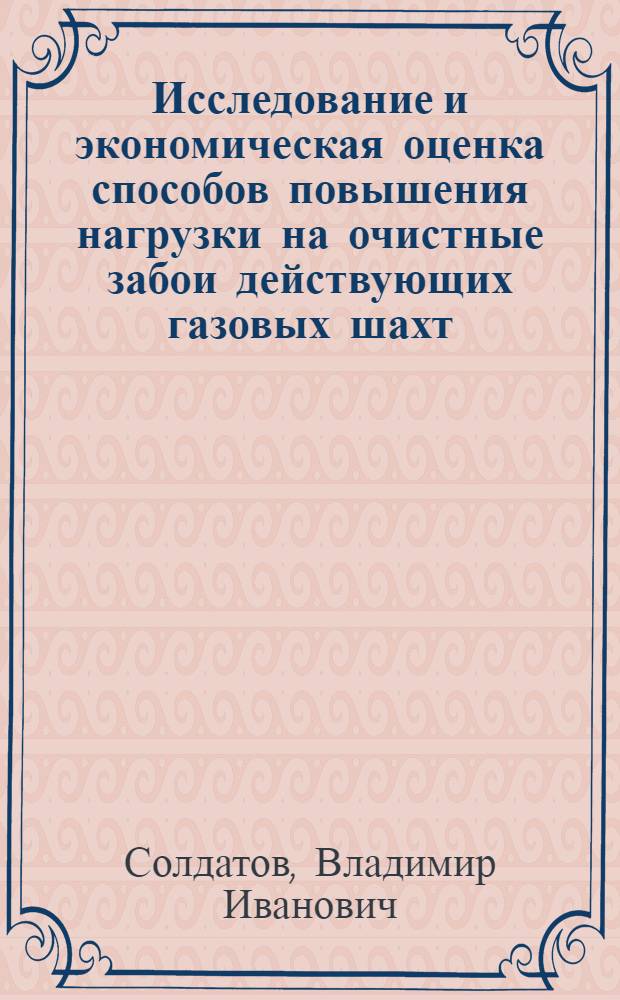 Исследование и экономическая оценка способов повышения нагрузки на очистные забои действующих газовых шахт : (На примере пологих угольных пластов Донбасса : Автореф. дис. на соиск. учен. степени канд. техн. наук : (08.00.05)