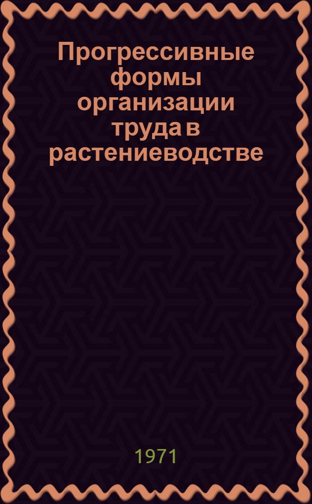 Прогрессивные формы организации труда в растениеводстве : (На примере специализир. колхозов Юго-вост. зоны Белгород. обл.) : Автореф. дис. на соискание учен. степени канд. экон. наук : (594)