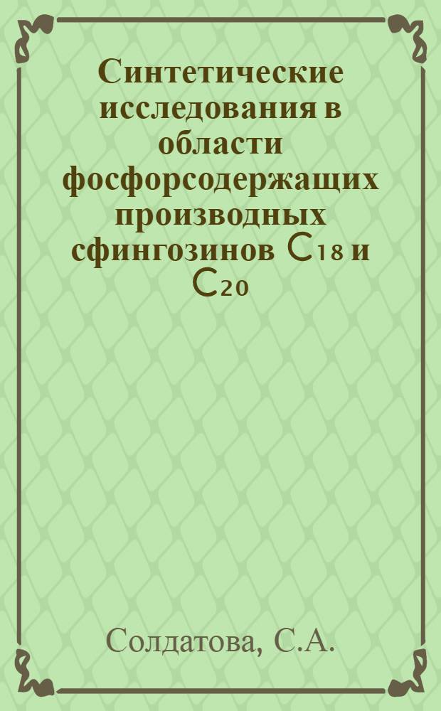 Синтетические исследования в области фосфорсодержащих производных сфингозинов C₁₈ и C₂₀ : Автореф. дис. на соискание учен. степени канд. хим. наук : (079)