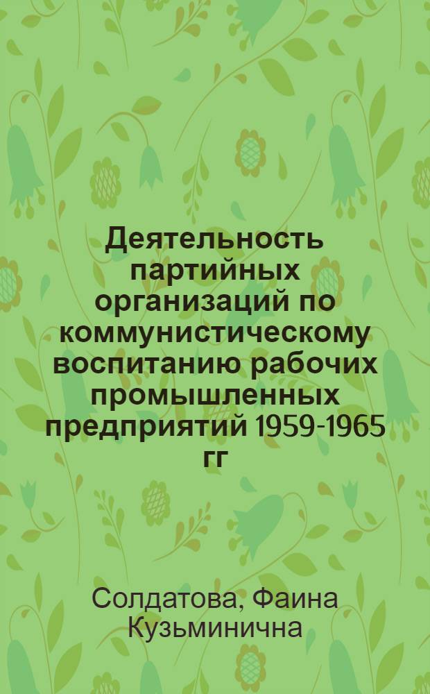 Деятельность партийных организаций по коммунистическому воспитанию рабочих промышленных предприятий 1959-1965 гг. : (На материалах Краснояр. края) : Автореф. дис. на соиск. учен. степени канд. ист. наук : (07.00.01)