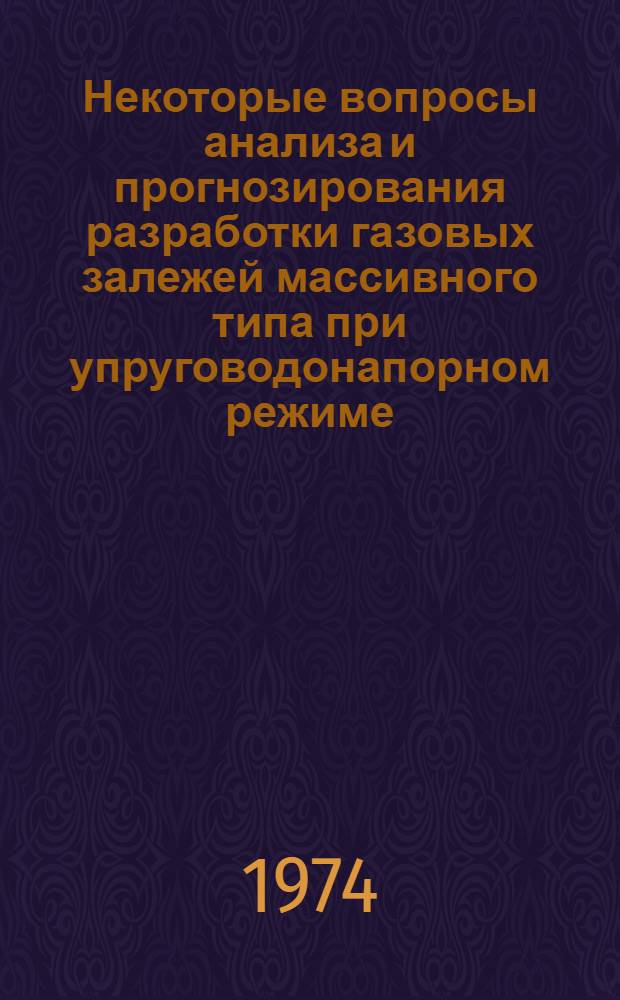 Некоторые вопросы анализа и прогнозирования разработки газовых залежей массивного типа при упруговодонапорном режиме : (На примере взаимодействующих месторождений Угерско и Бильчо-Волица) : Автореф. дис. на соиск. учен. степени канд. техн. наук : (05.15.06)