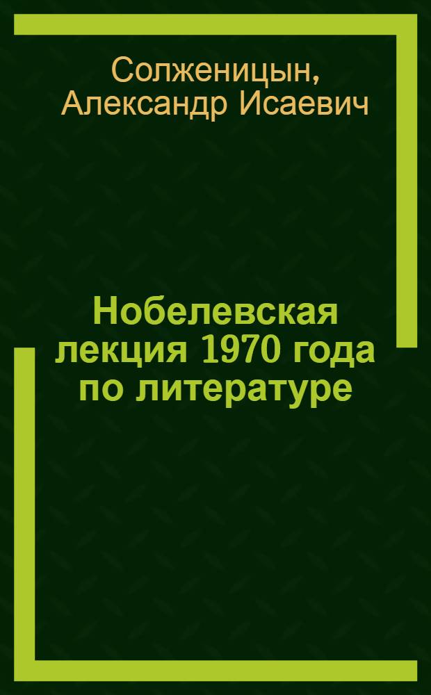 Нобелевская лекция 1970 года по литературе