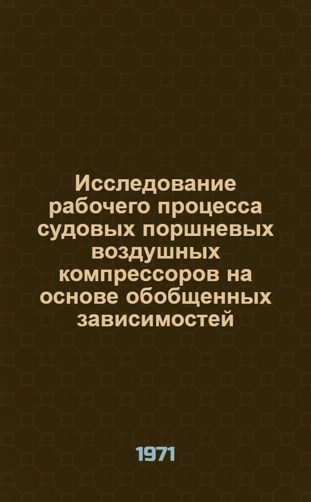 Исследование рабочего процесса судовых поршневых воздушных компрессоров на основе обобщенных зависимостей : Автореф. дис. на соискание учен. степени канд. техн. наук : (224)