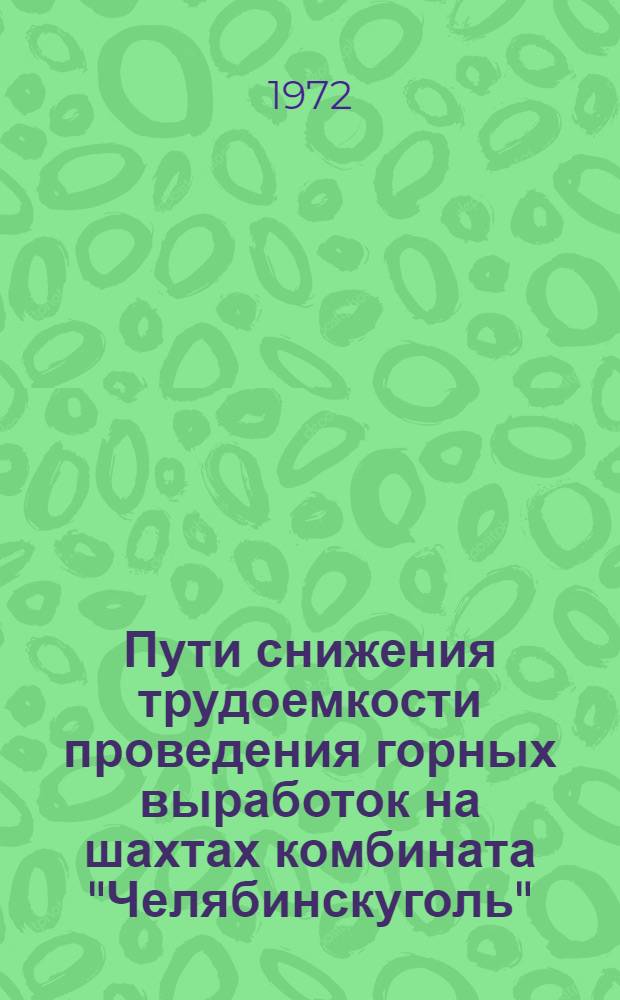 Пути снижения трудоемкости проведения горных выработок на шахтах комбината "Челябинскуголь" : Тезисы