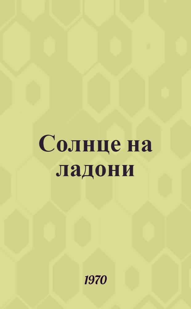 Солнце на ладони : Стихи : Сборник : Переводы