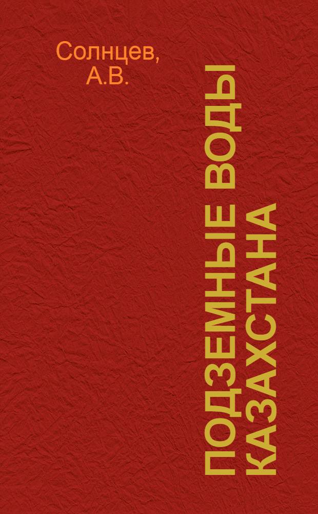 Подземные воды Казахстана