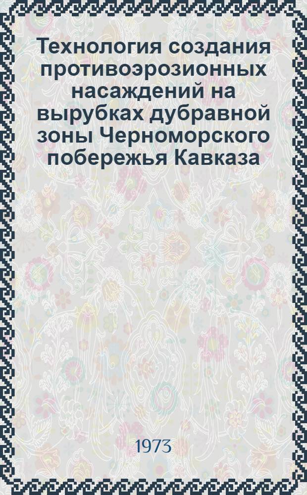 Технология создания противоэрозионных насаждений на вырубках дубравной зоны Черноморского побережья Кавказа : Автореф. дис. на соиск. учен. степени канд. с.-х. наук : (06.03.04)
