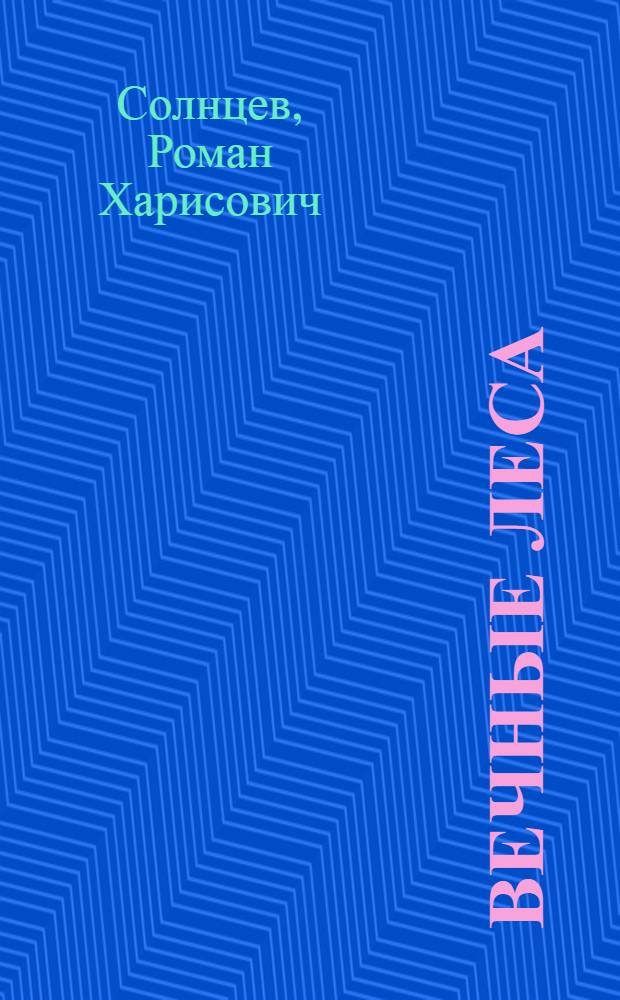 Вечные леса : Книга стихов