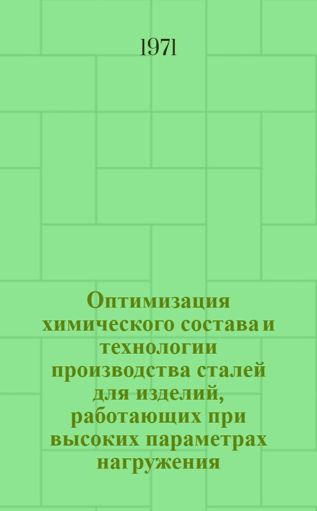 Оптимизация химического состава и технологии производства сталей для изделий, работающих при высоких параметрах нагружения : Автореф. дис. на соискание учен. степени д-ра техн. наук