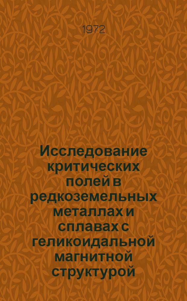 Исследование критических полей в редкоземельных металлах и сплавах с геликоидальной магнитной структурой : Автореф. дис. на соискание учен. степени канд. физ.-мат. наук : (050)