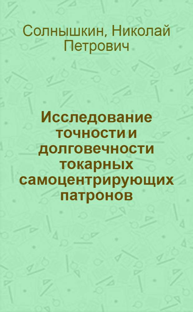 Исследование точности и долговечности токарных самоцентрирующих патронов : Автореферат дис. на соискание учен. степени канд. техн. наук : (176)