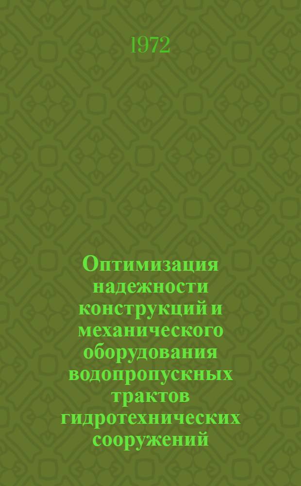 Оптимизация надежности конструкций и механического оборудования водопропускных трактов гидротехнических сооружений : Автореф. дис. на соиск. учен. степени д-ра техн. наук : (486)