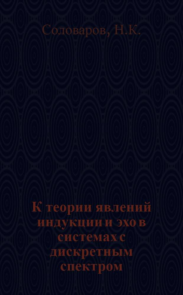 К теории явлений индукции и эхо в системах с дискретным спектром : Автореф. дис. на соискание учен. степени канд. физ.-мат. наук : (041)