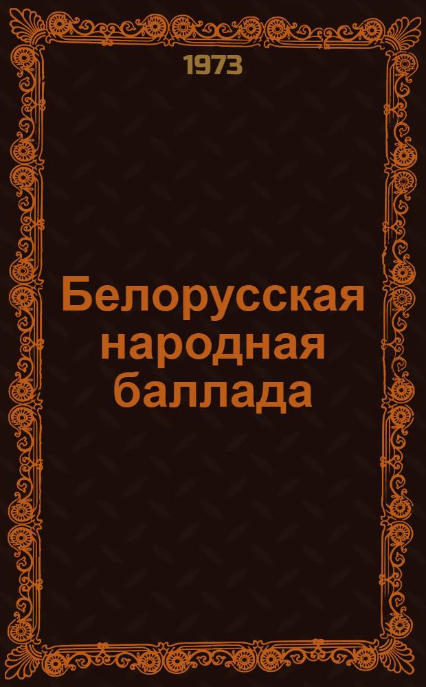 Белорусская народная баллада : Автореф. дис. на соиск. учен. степени канд. филол. наук : (10.01.09)