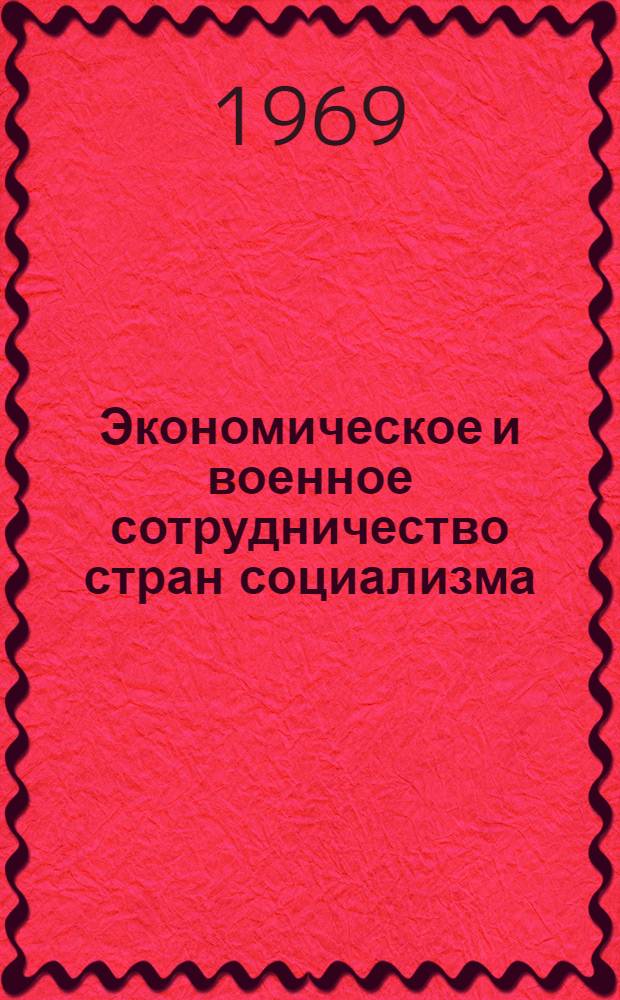 Экономическое и военное сотрудничество стран социализма : Лекционные записки