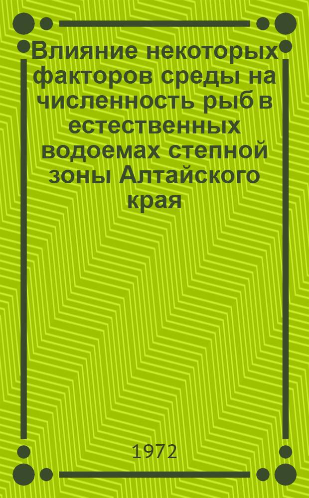 Влияние некоторых факторов среды на численность рыб в естественных водоемах степной зоны Алтайского края : Автореф. дис. на соиск. учен. степени канд. биол. наук : (100)