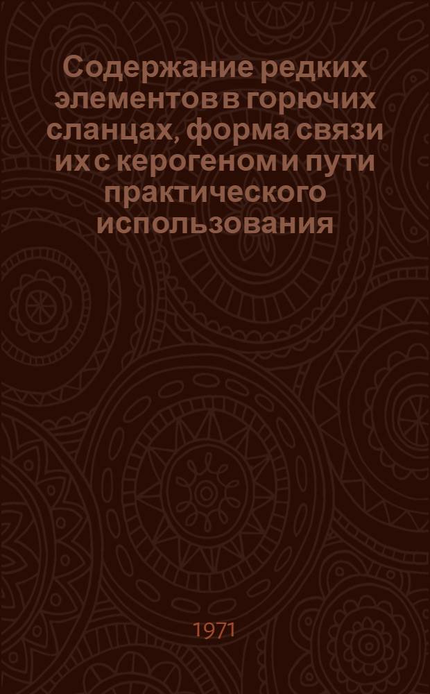 Содержание редких элементов в горючих сланцах, форма связи их с керогеном и пути практического использования : Автореф. дис. на соискание учен. степени канд. техн. наук : (082)
