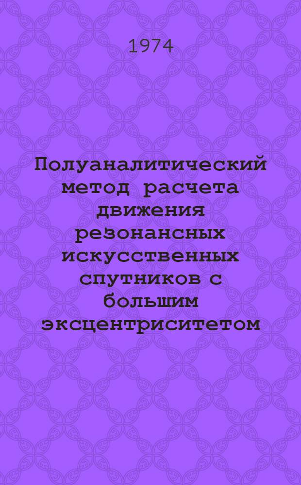 Полуаналитический метод расчета движения резонансных искусственных спутников с большим эксцентриситетом : 1-. 1 : Описание алгоритма и экспериментальных результатов. Гравитационная модель