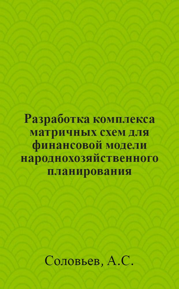 Разработка комплекса матричных схем для финансовой модели народнохозяйственного планирования : Автореф. дис. на соискание учен. степени канд. экон. наук : (607)