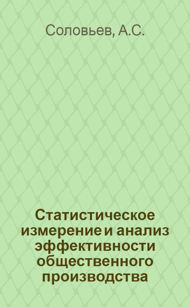 Статистическое измерение и анализ эффективности общественного производства : (Тезисы докл.)