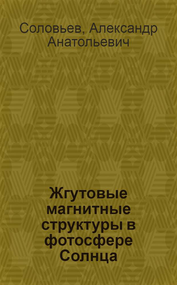 Жгутовые магнитные структуры в фотосфере Солнца : Автореф. дис. на соиск. учен. степени канд. физ.-мат. наук : (01.03.02)