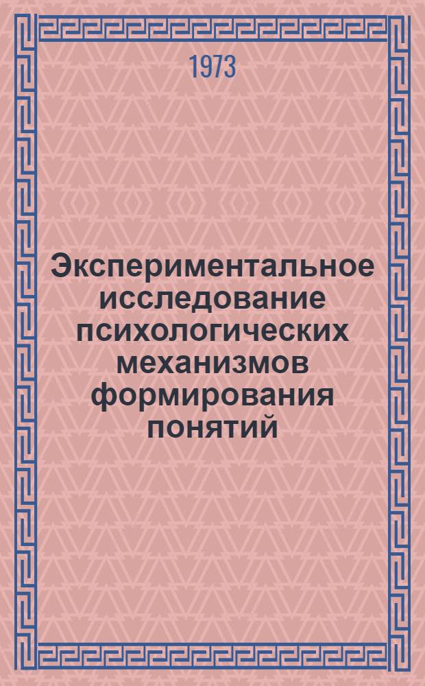 Экспериментальное исследование психологических механизмов формирования понятий : Автореф. дис. на соиск. учен. степени канд. психол. наук : (19.00.01)