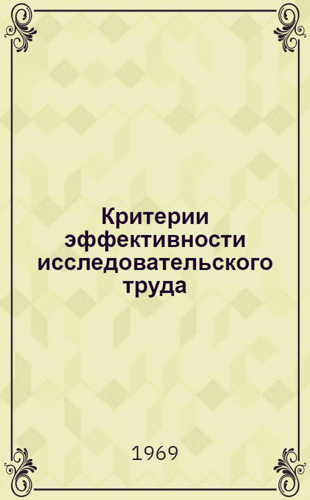 Критерии эффективности исследовательского труда : Автореферат дис. на соискание учен. степени канд. экон. наук : (594)