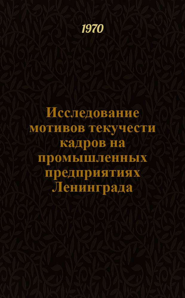 Исследование мотивов текучести кадров на промышленных предприятиях Ленинграда : (Тезисы лекции)