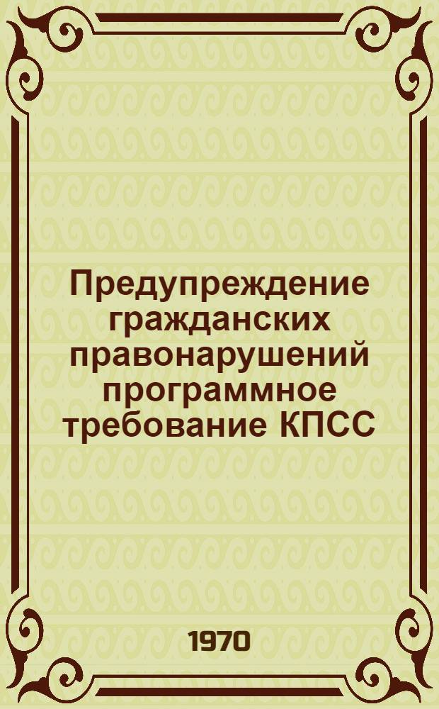 Предупреждение гражданских правонарушений программное требование КПСС : Автореф. дис. на соискание учен. степени канд. юрид. наук : (712)