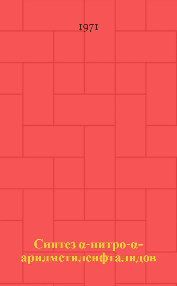 Синтез α-нитро-α-арилметиленфталидов : Автореф. дис. на соискание учен. степени канд. хим. наук : (072)