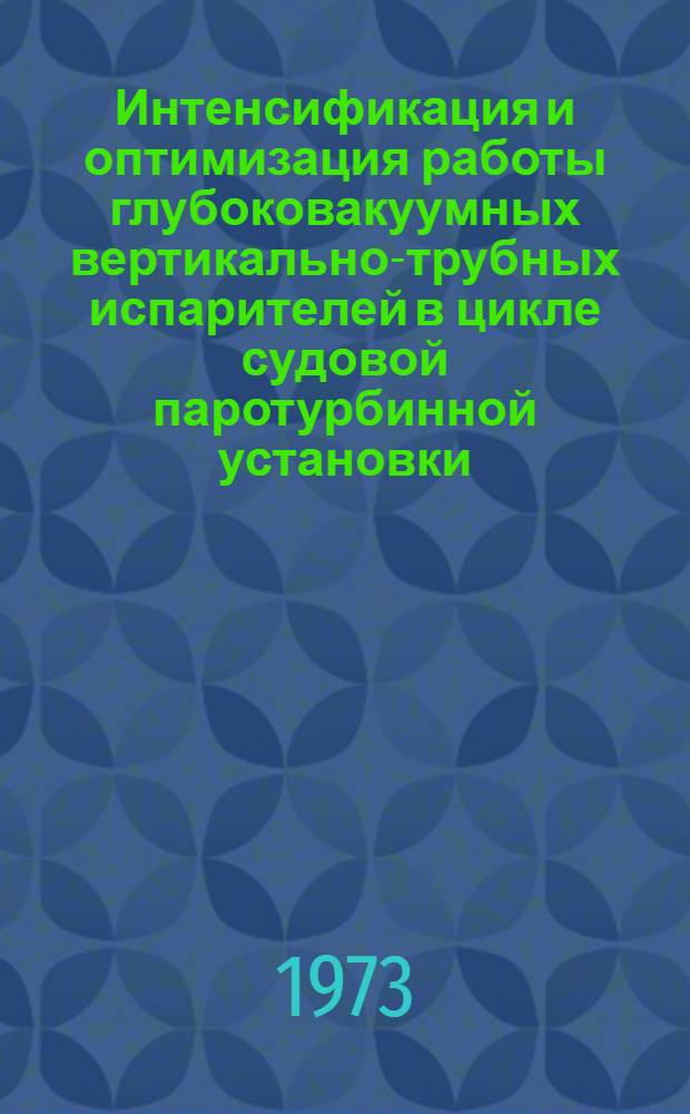 Интенсификация и оптимизация работы глубоковакуумных вертикально-трубных испарителей в цикле судовой паротурбинной установки : Автореф. дис. на соиск. учен. степени канд. техн. наук : (05.08.05)