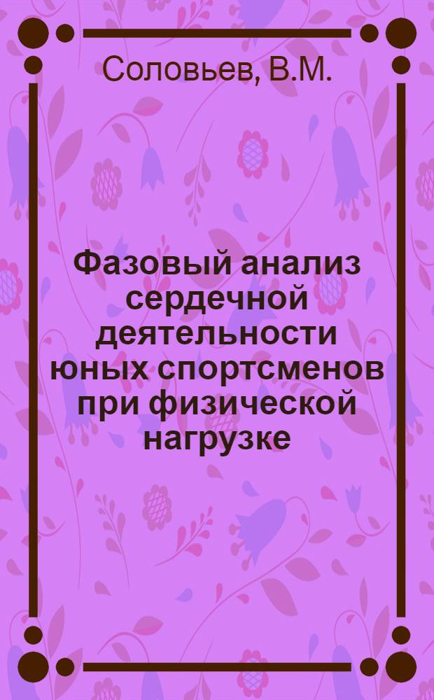 Фазовый анализ сердечной деятельности юных спортсменов при физической нагрузке : Автореф. дис. на соискание учен. степени канд. мед. наук