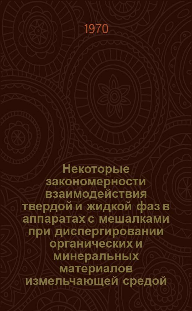 Некоторые закономерности взаимодействия твердой и жидкой фаз в аппаратах с мешалками при диспергировании органических и минеральных материалов измельчающей средой : Автореф. дис., представл. на соискание учен. степени канд. техн. наук