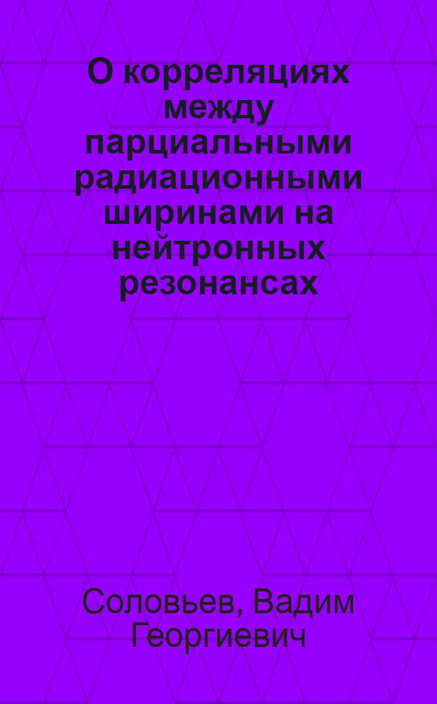 О корреляциях между парциальными радиационными ширинами на нейтронных резонансах