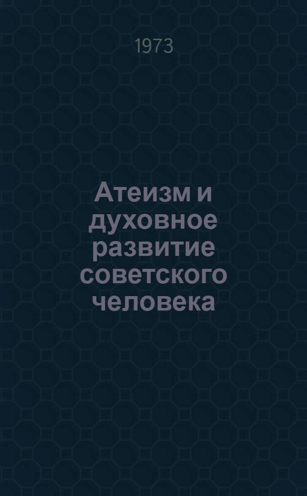 Атеизм и духовное развитие советского человека