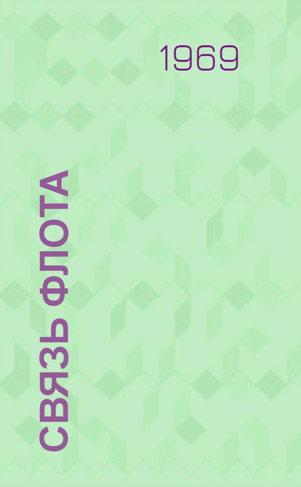 Связь флота : Пособие