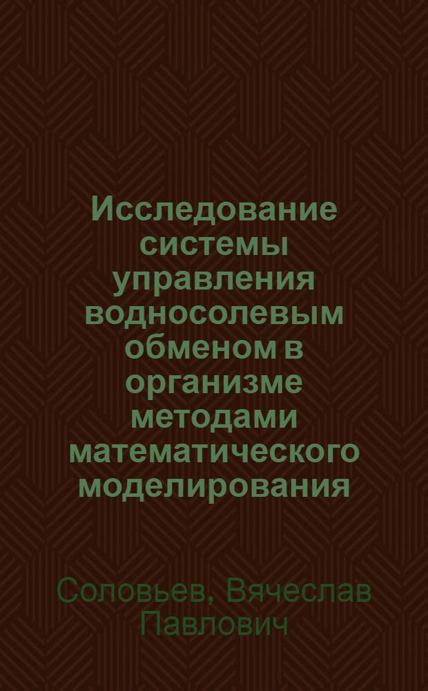 Исследование системы управления водносолевым обменом в организме методами математического моделирования : Автореф. дис. на соиск. учен. степени канд. техн. наук : (05.255)