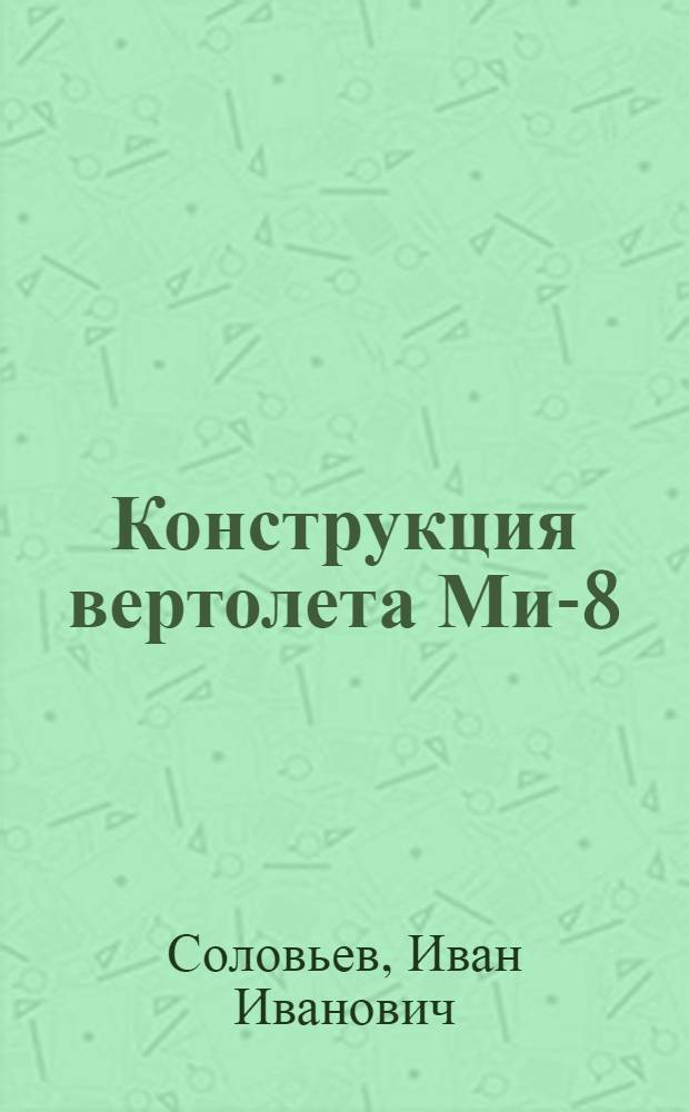 Конструкция вертолета Ми-8 : Учеб. пособие для курсантов вертолетной специальности техн. училищ ГА