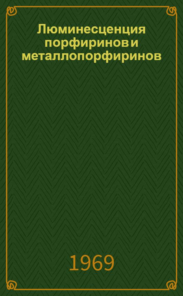 Люминесценция порфиринов и металлопорфиринов : Автореф. дис. на соискание учен. степени д-ра физ.-мат. наук : (01.044)