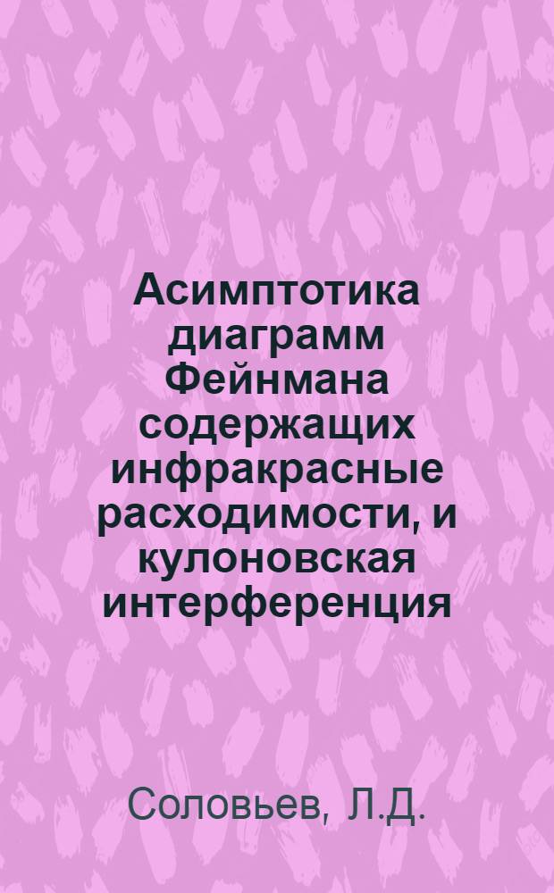 Асимптотика диаграмм Фейнмана содержащих инфракрасные расходимости, и кулоновская интерференция