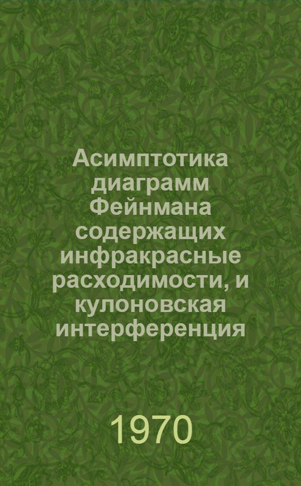 Асимптотика диаграмм Фейнмана содержащих инфракрасные расходимости, и кулоновская интерференция. 2