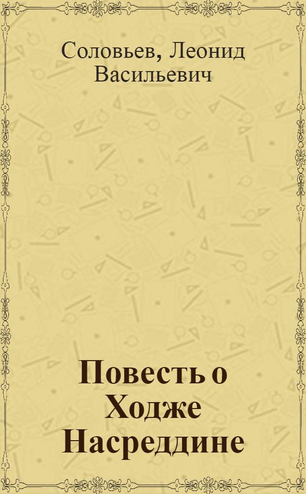 Повесть о Ходже Насреддине