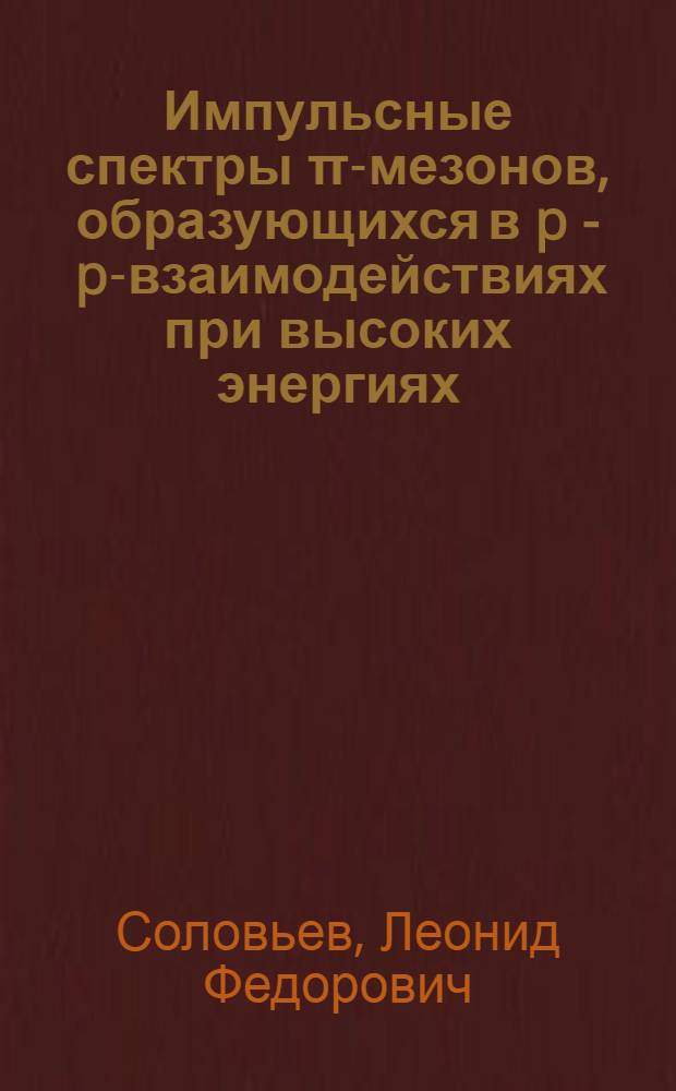 Импульсные спектры π-мезонов, образующихся в p - p-взаимодействиях при высоких энергиях