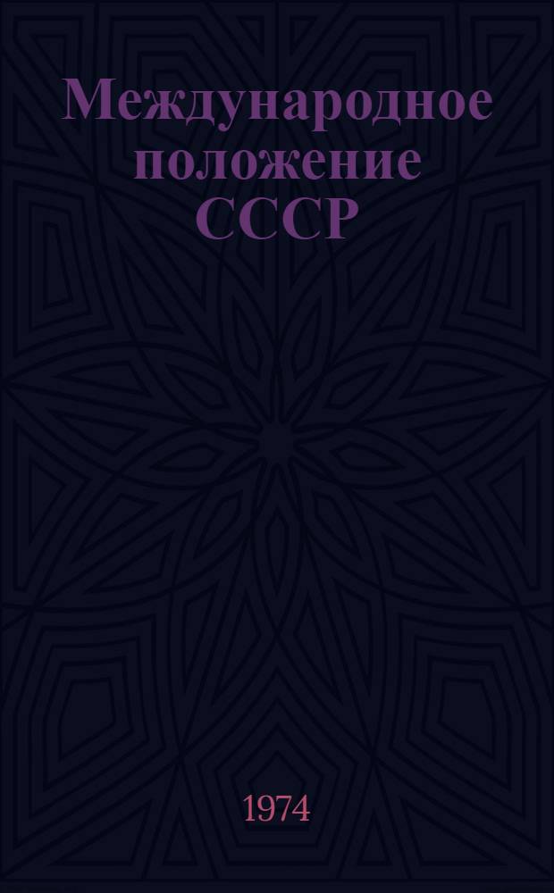 Международное положение СССР : (Материал для беседы)