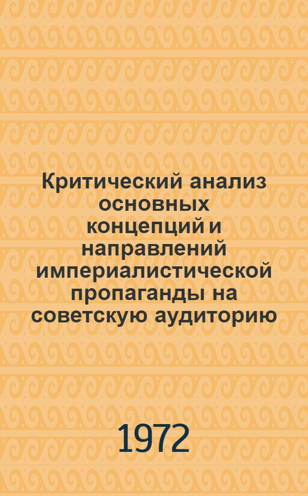 Критический анализ основных концепций и направлений империалистической пропаганды на советскую аудиторию : (По материалам Би-Би-Си) : Автореф. дис. на соиск. учен. степени канд. филос. наук