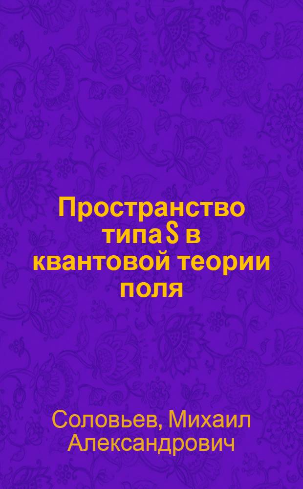 Пространство типа S в квантовой теории поля